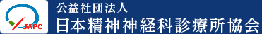 日本精神神経科診療所協会