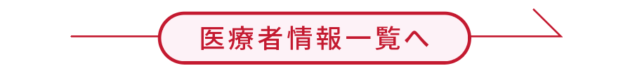 医療情報 一覧へ