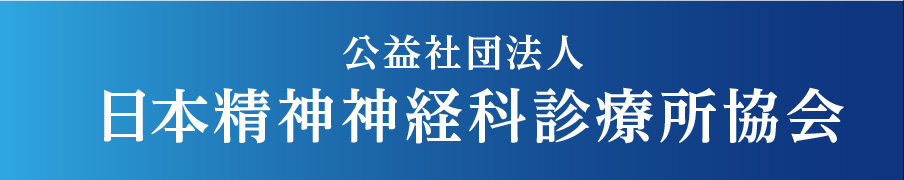 公益社団法人日本精神神経科診療所協会